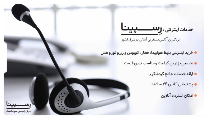 خدمات اینترنتی رسپینا  خرید بلیط هواپیما بوشهر به تهران